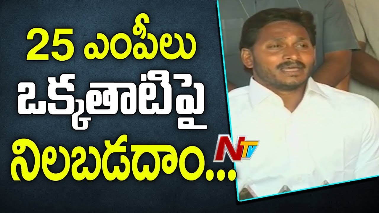 YS Jagan About YSRCP No Decision Motion || YS Jagan Press Meet LIVE || YSRCP || NTV