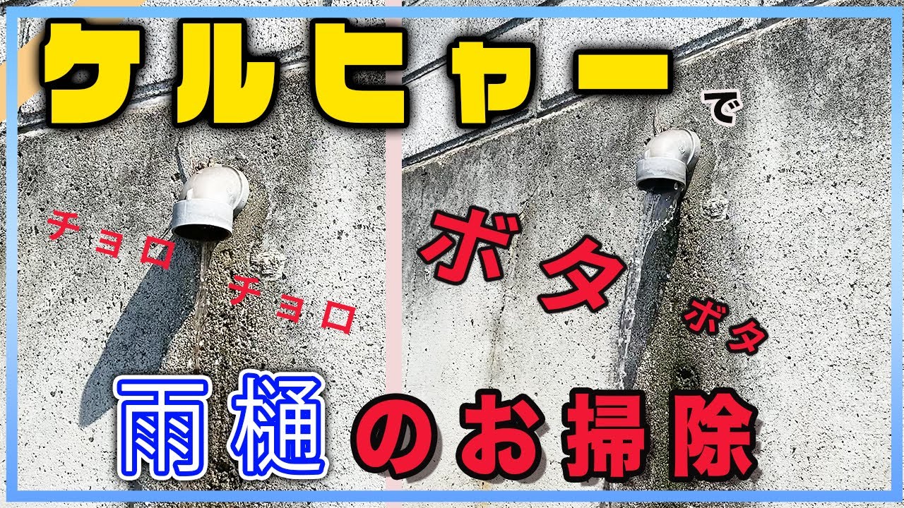 【ケルヒャーで雨樋お掃除】詰まった雨樋を掃除しました