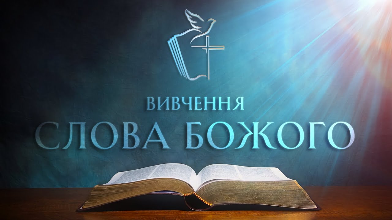 Вивчення Слова Божого [Послання до Римлян 5] (10.02.2026, 16:30)