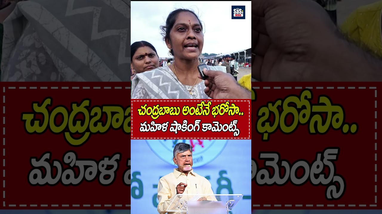 చంద్రబాబు అంటేనే భరోసా..మహిళ షాకింగ్ కామెంట్స్ #cmchandrababu #publictalk #appolitics #sasimedia
