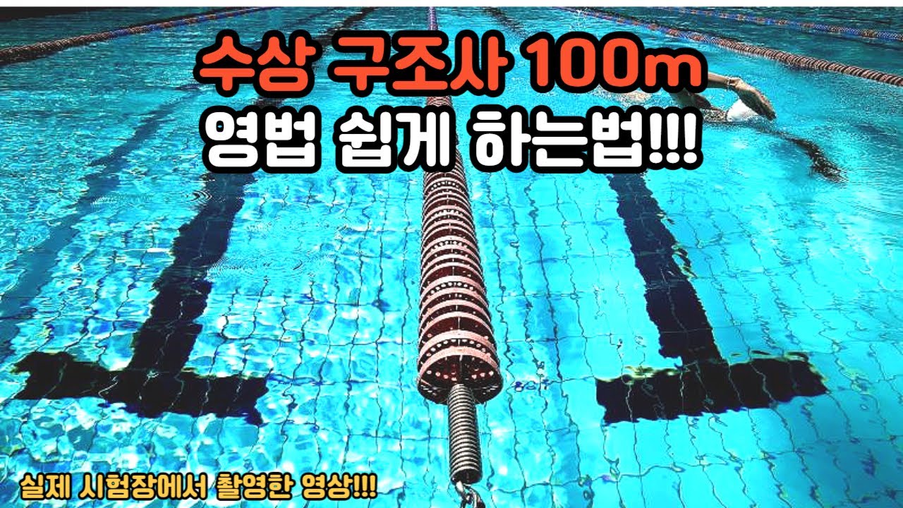 수상구조사 영법 100m 쉽게 하는법!!! / 실제 시험장