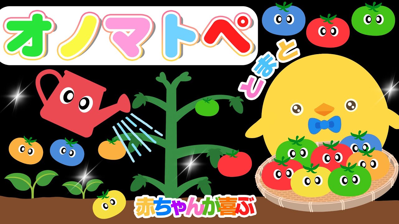 【フワフワクルクル】ぴよちゃんとトマトをそだててあそぼう！オノマトペでワクワクたいけん【赤ちゃん喜ぶオノマトペ】
