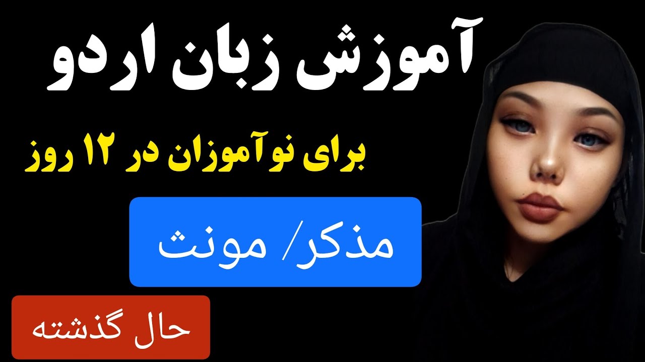 هستم، است، هستند، مذکر ،مونث به زبان اردو آموزش زبان اردو در ۱۲ روز برای نو آموزان درس چهارم