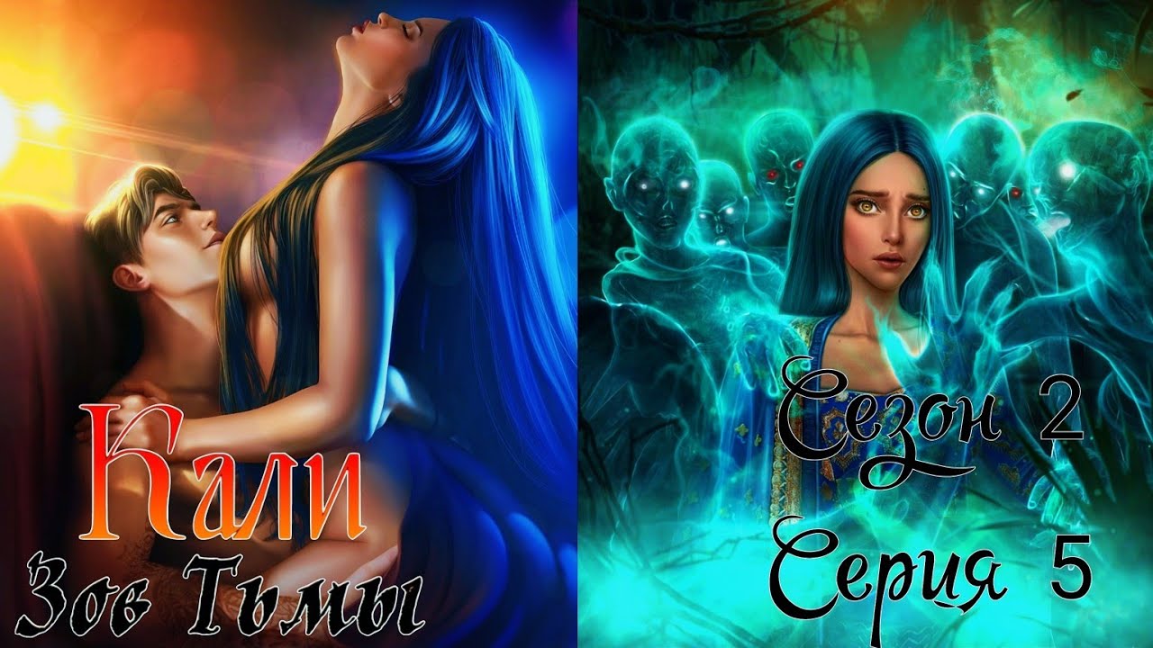 🐍Кали: Зов Тьмы🐍 2 сезон 5 серия Ha cвoём мecтe ♥Клуб Романтики♥