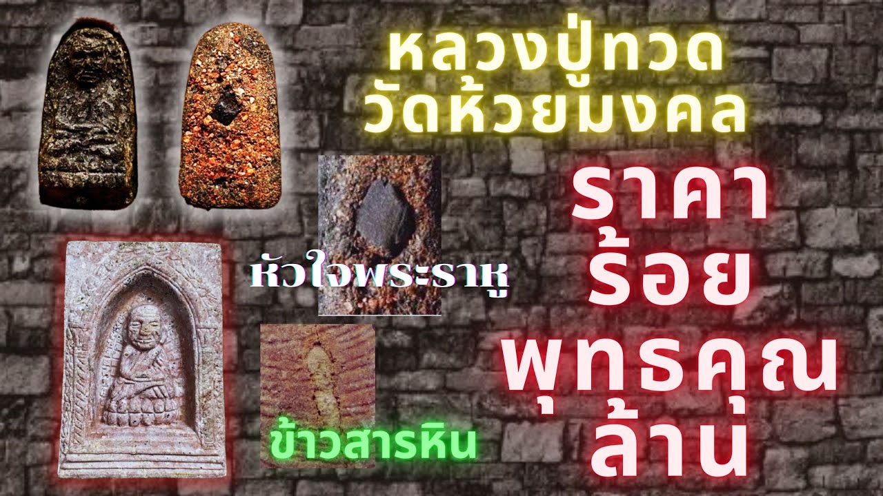 หลวงปู่ทวดวัดห้วยมงคลรวมรุ่น EP.63
