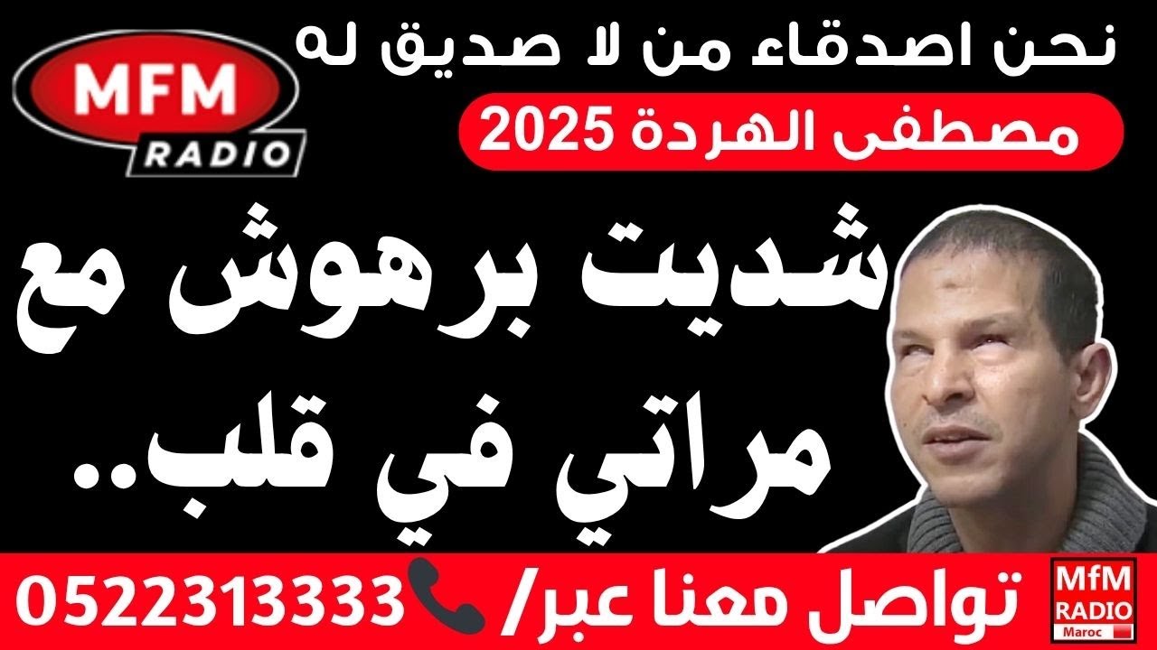مصطفى الهردة  2025 شديت برهوش مع مراتي في قلب منزلي Samir lail