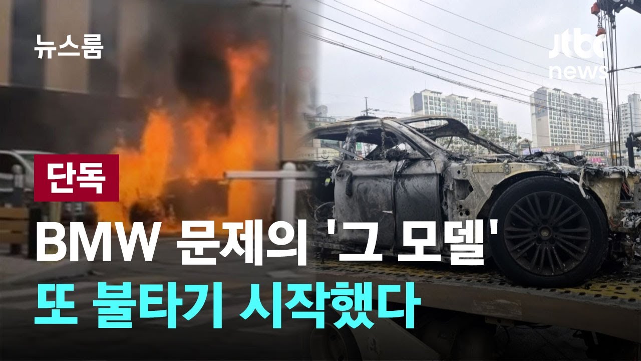 [단독] 리콜까지 받았는데 '활활'…'BMW 520d'에서 또 불길이 / JTBC 뉴스룸