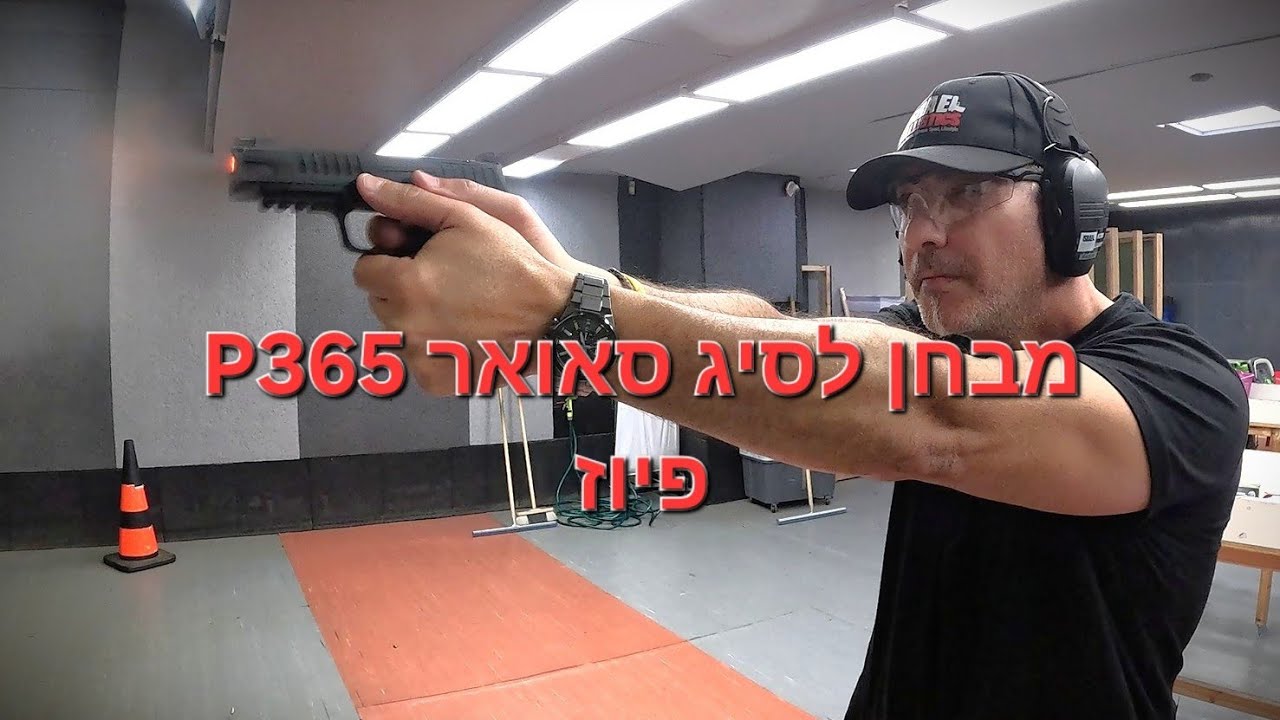 האם להיות מצוין זה מספיק טוב? לקחנו למבחן את ה- Sig Sauer P365 Fuse החדש