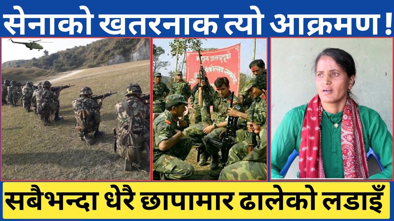 यसरी सेनाले यति धेरैलाई ढाल्यो त्यो ठाउँमा...जनसेना नेपालका साहसी कमाण्डर सृजनाको रुकुमको खारा देखि
