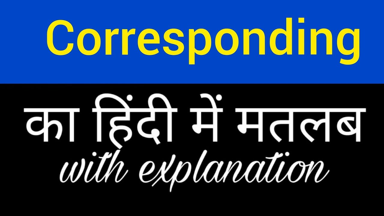 Meaning of Corresponding || What does corresponding mean || English to Hindi meaning