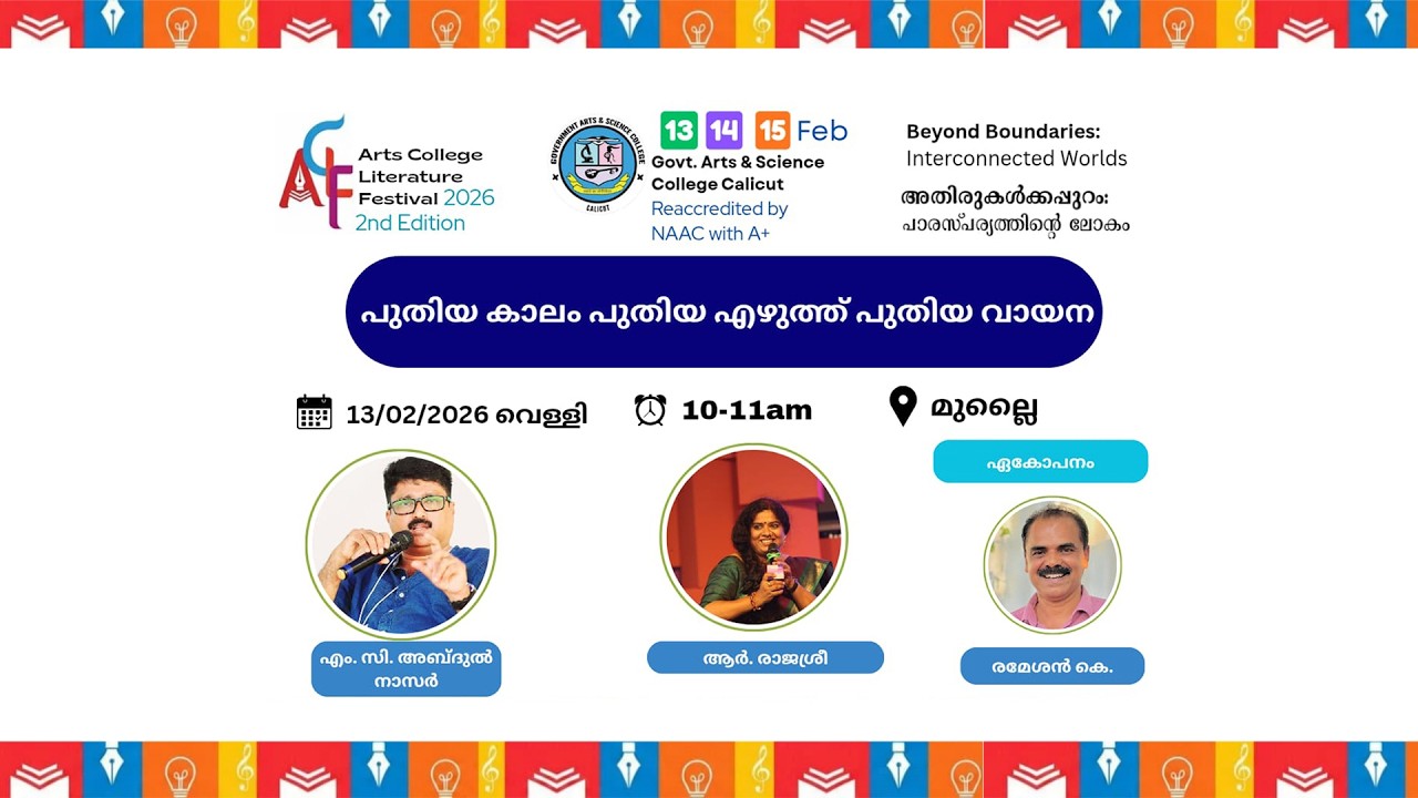 പുതിയ കാലം പുതിയ എഴുത്ത്, പുതിയ വായന  എം.സി അബ്ദുൽ നാസർ |  ആർ.രാജശ്രീ |ഏകോപനം : രമേശൻ.കെ|ACLF-2026