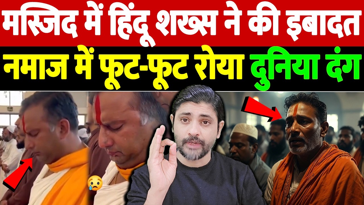 मस्जिद में हिंदू शख्स ने की इबादत, नमाज में फूट-फूट रोया, दुनिया दंग | hindu man taraweeh prayer