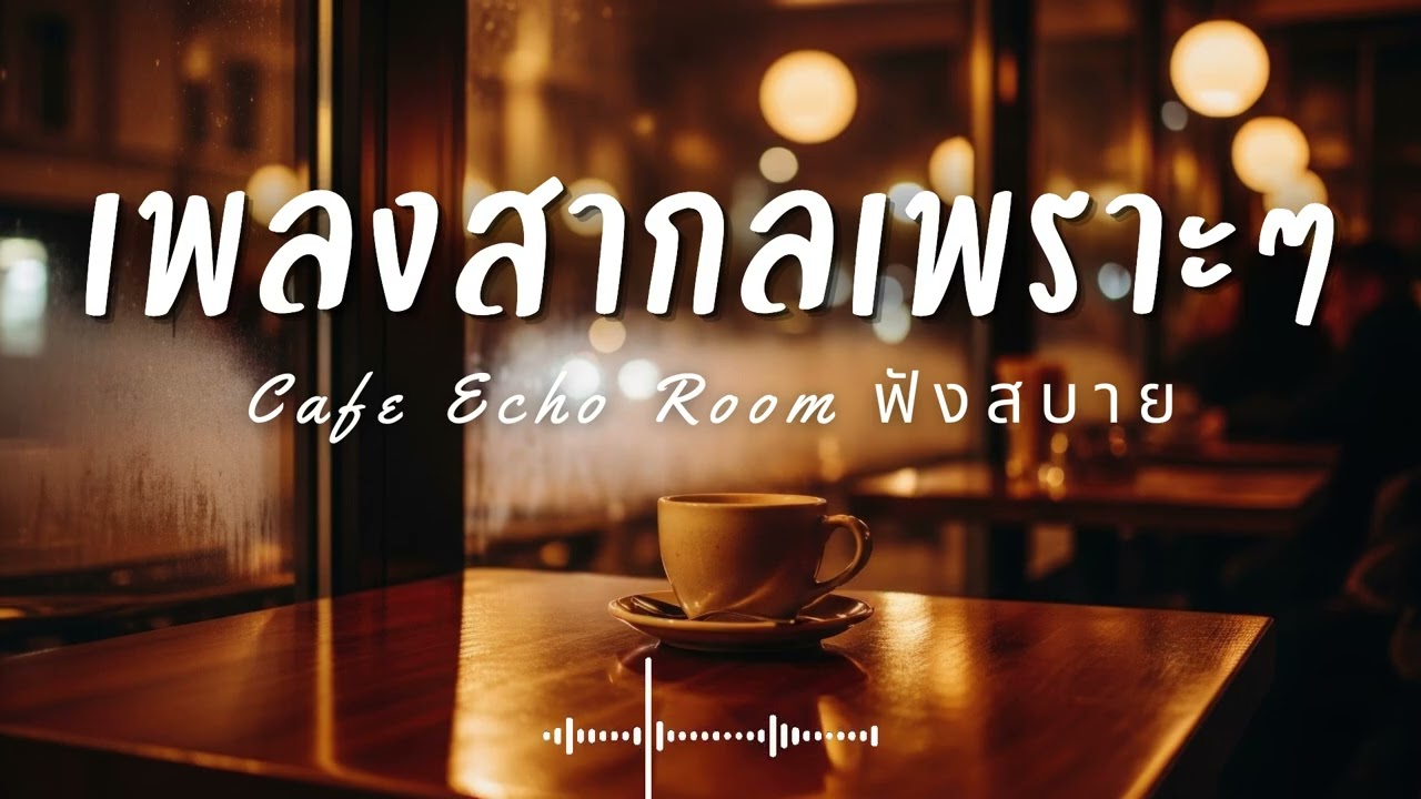 Cafe Echo Room Vol.23 รวมเพลงสากลเพราะๆ ฟังสบายๆ  ฟังร้านกาแฟ #เพลงใหม่ล่าสุด #เพลงฮิต #เพลงสากล