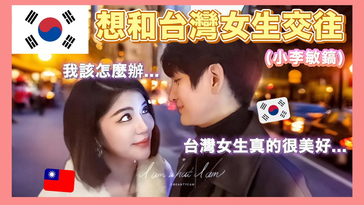 🇰🇷台韓約會👫 韓國人愛上台灣女生的3個原因...(英/中/韓) ft. Zyn ep.2｜莎莎韓很大 Sha Lisa
