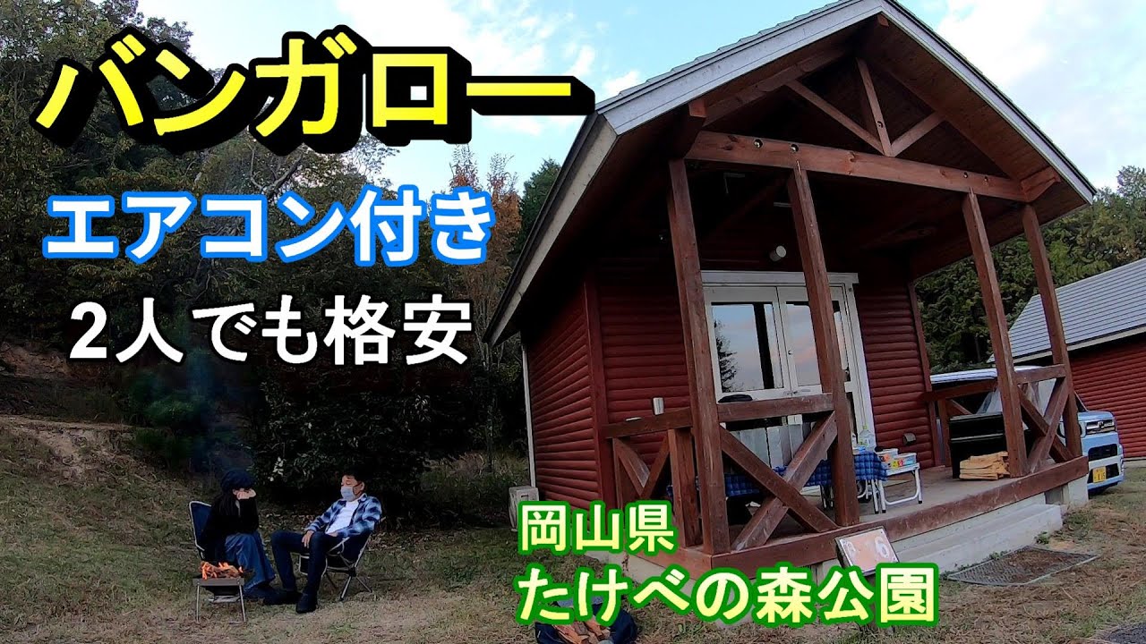 【岡山県  たけべの森公園】エアコン付きバンガローで楽々キャンプ♪