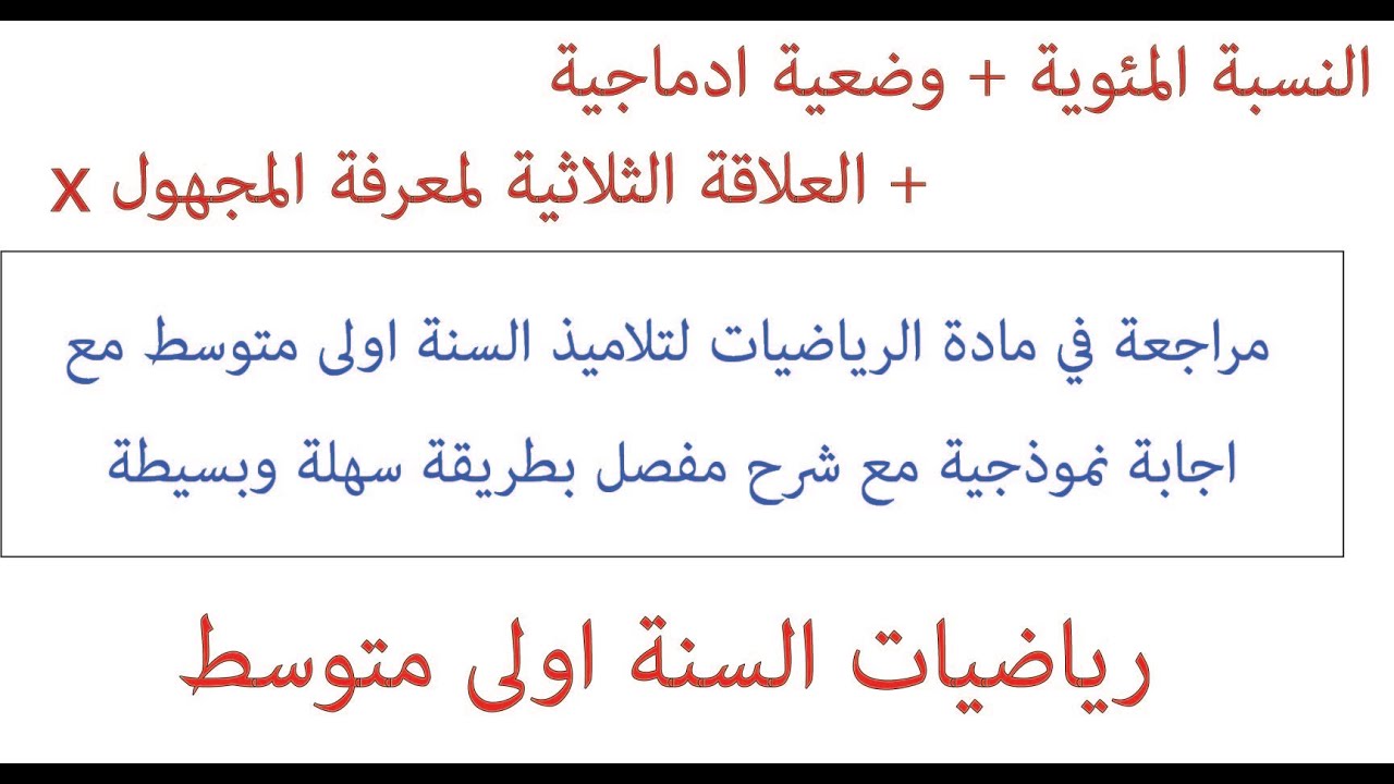 التحضير لامتحان الفصل الثالث رياضيات لتلاميذ الاولى متوسط /تمارين شاملة حول النسبة المئوية