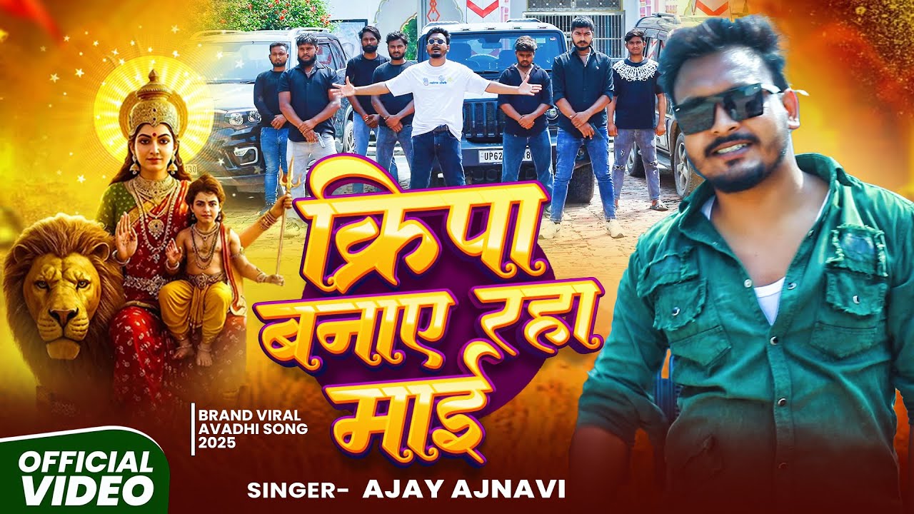 #video- क्रिपा बनाए रहा माई | #Ajay Ajnavi अवधि भक्ति सोंग | Kirpa Banaye Raha Maai | Devi Geet 2025