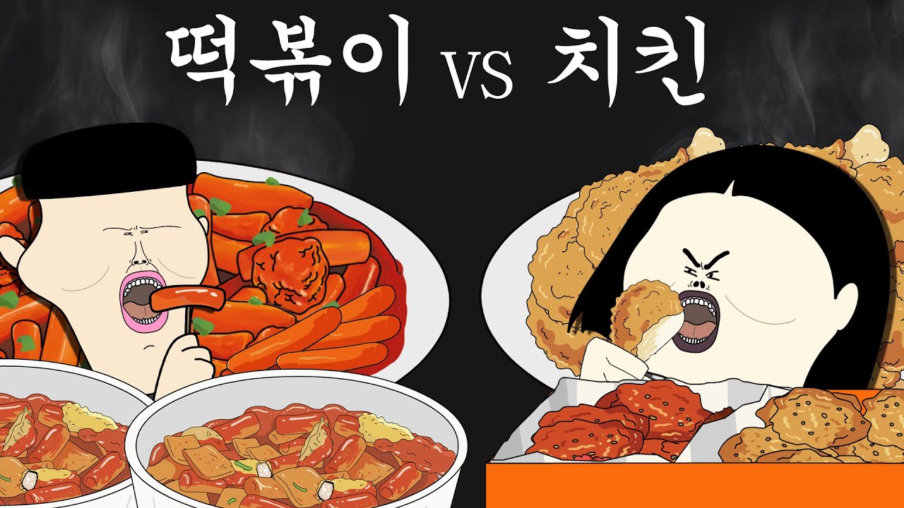 떡볶이 vs 치킨