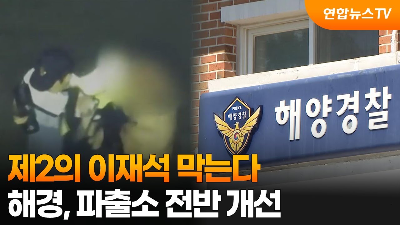 제2의 이재석 막는다&hellip;해경, 파출소 전반 개선 / 연합뉴스TV (YonhapnewsTV)