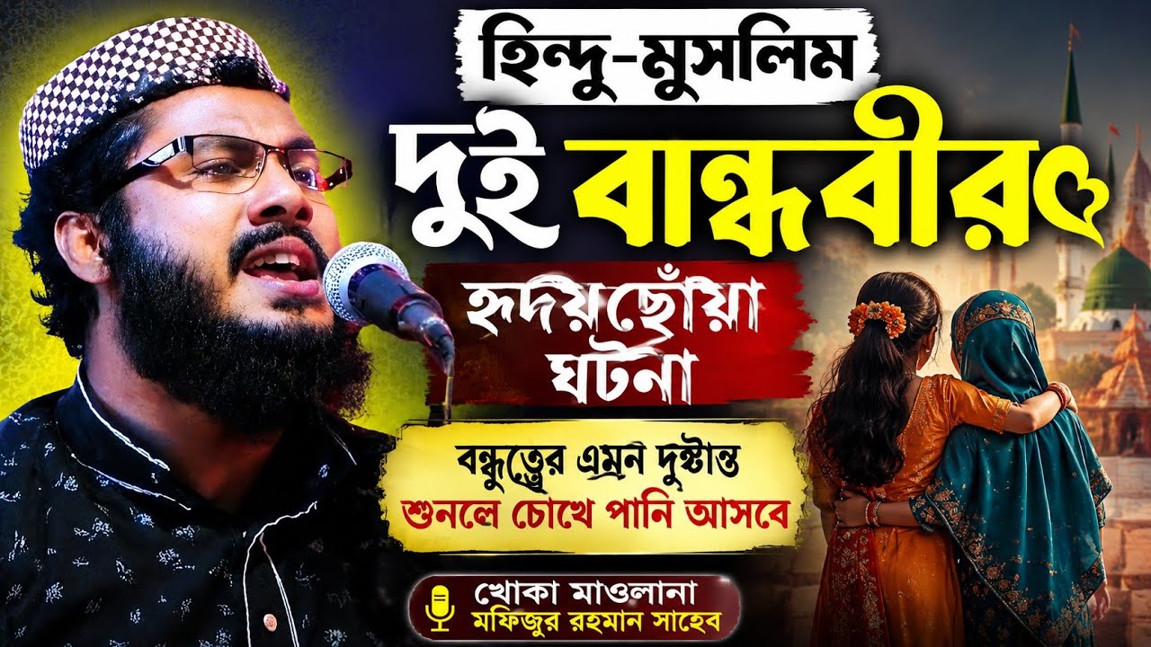 Khoka Maulana waz || হিন্দু মুসলিম দুই বান্ধবীর সত্য ঘটনা || খোকা মাওলানা মফিজুর রহমান সাহেব