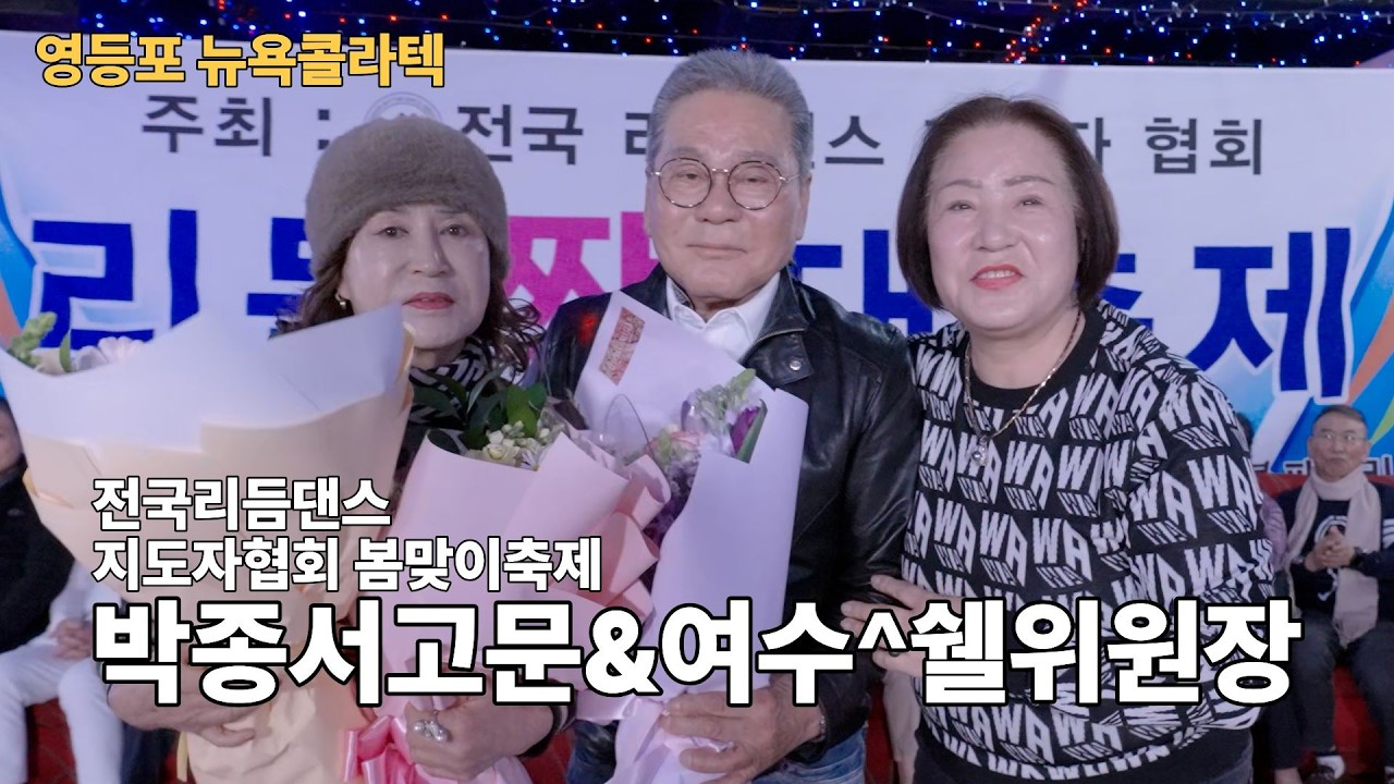 박종서고문 여수 쉘위원장 리듬짝 3월8일 뉴욕콜라텍ㅣ 전국리듬댄스(리듬짝)지도자연합회ㅣ246리듬짝ㅣ중박리듬짝ㅣKorean Collatech Cultureㅣ모방과창조영상기획