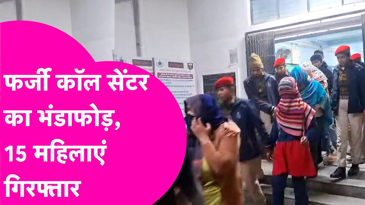 Viral: Call Centre के नाम पर चल रहा था ये सब, 15 महिलाओं को पुलिस ने दबोचा | Bihar Tak
