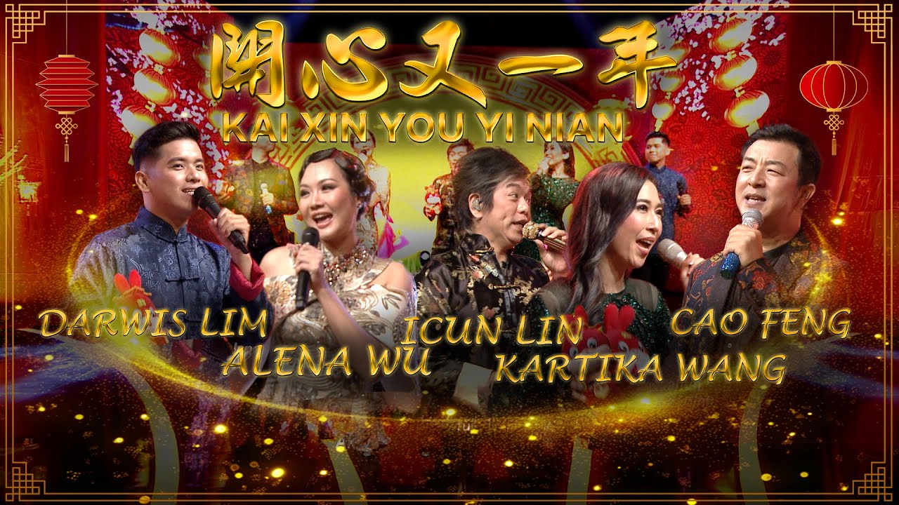 開心又一年 Kai Xin You Yi Nian 林根陣 Darwis Lim | Alena Wu | 林益俊 Icun Lin | Kartika Wang | 曹峰 Cao Feng