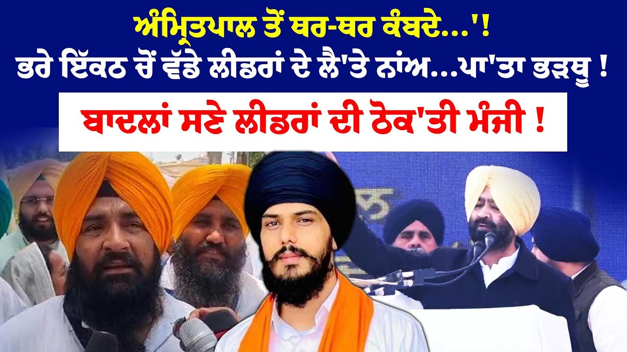 ਅੰਮ੍ਰਿਤ/ਪਾਲ ਤੋਂ ਥਰ-ਥਰ ਕੰਬਦੇ...'!ਭਰੇ ਇੱਕਠ ਚੋਂ ਵੱਡੇ ਲੀਡਰਾਂ ਦੇ ਲੈ'ਤੇ ਨਾਂਅ...ਪਾ'ਤਾ ਭੜਥੂ !