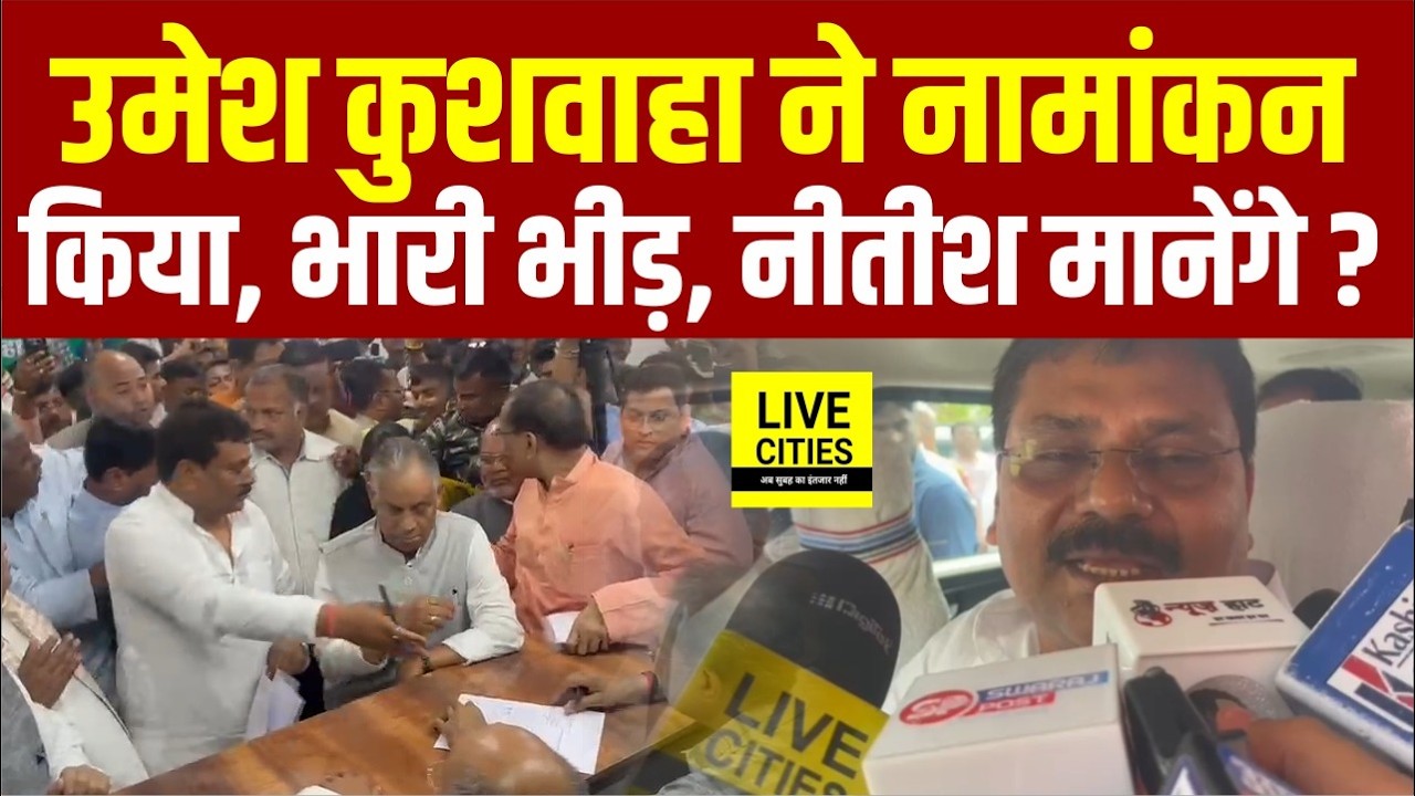 JDU President Umesh Kushwaha ने भरा Nomination, Nitish Kumar मानेंगे Workers की बात ? Bihar News