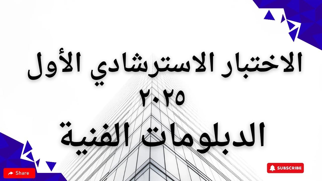 الاختبار الاسترشادي الأول ٢٠٢٥ الدبلومات الفنية