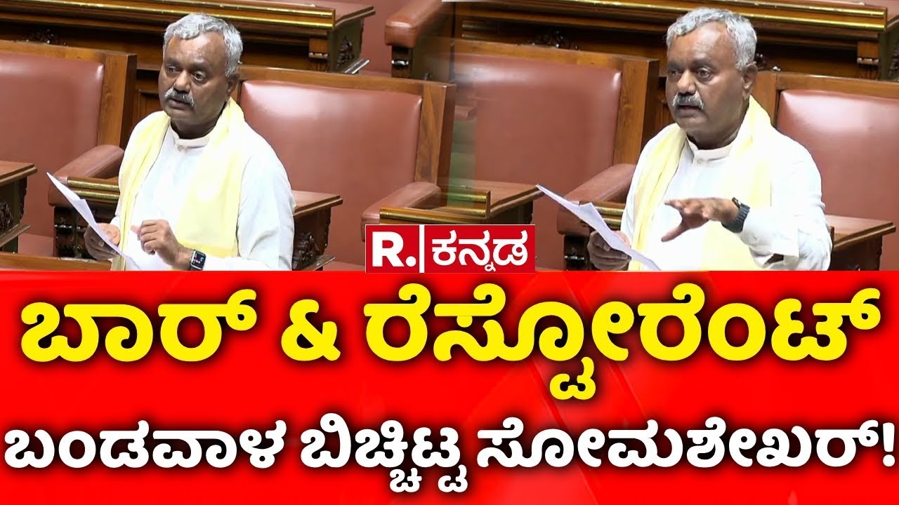Karnataka Assembly Session 2026: ಬಾರ್​ ಆ್ಯಂಡ್​ ರೆಸ್ಟೋರೆಂಟ್​ ಬಂಡವಾಳ ಬಿಚ್ಚಿಟ್ಟ ಸೋಮಶೇಖರ್​!