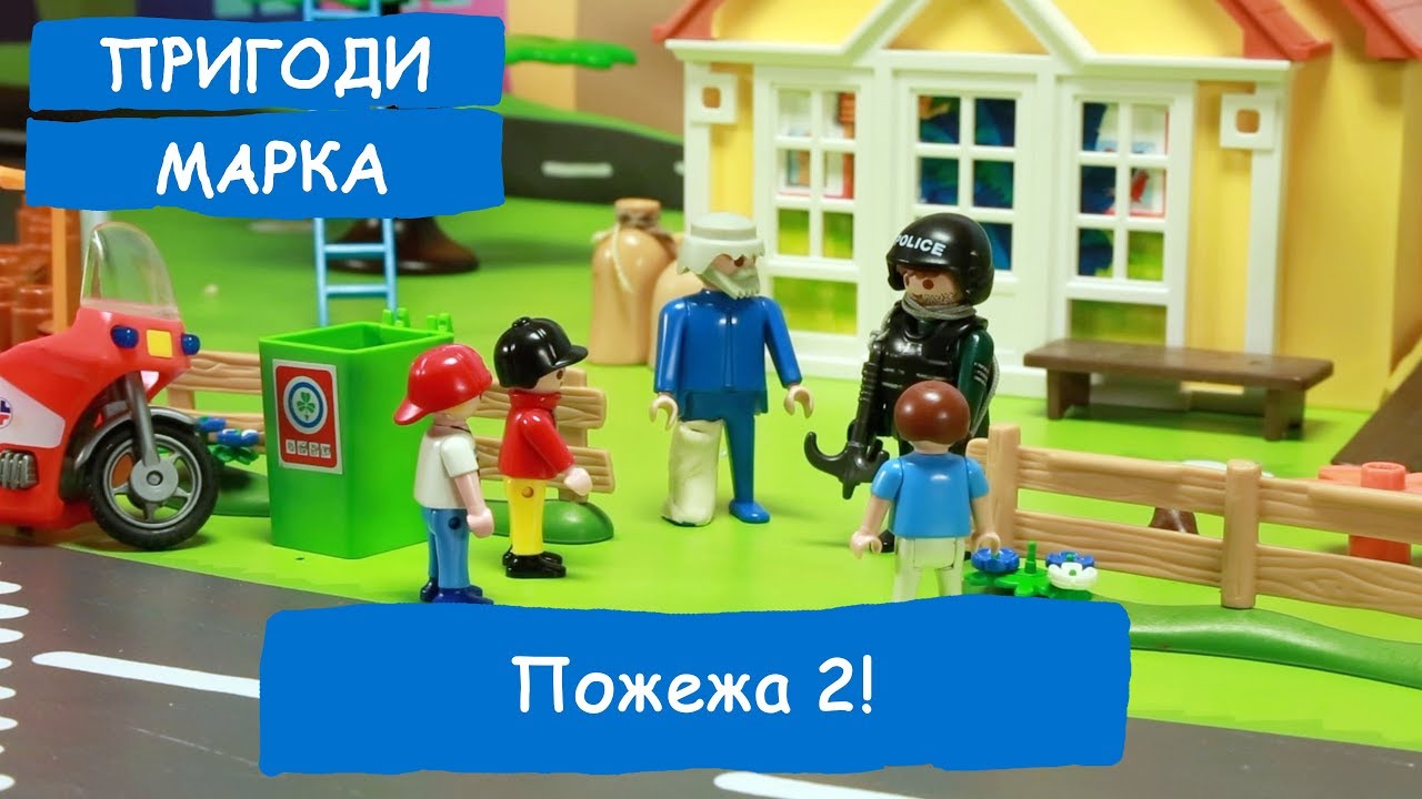 Пожежа 2! | Пригоди Марка