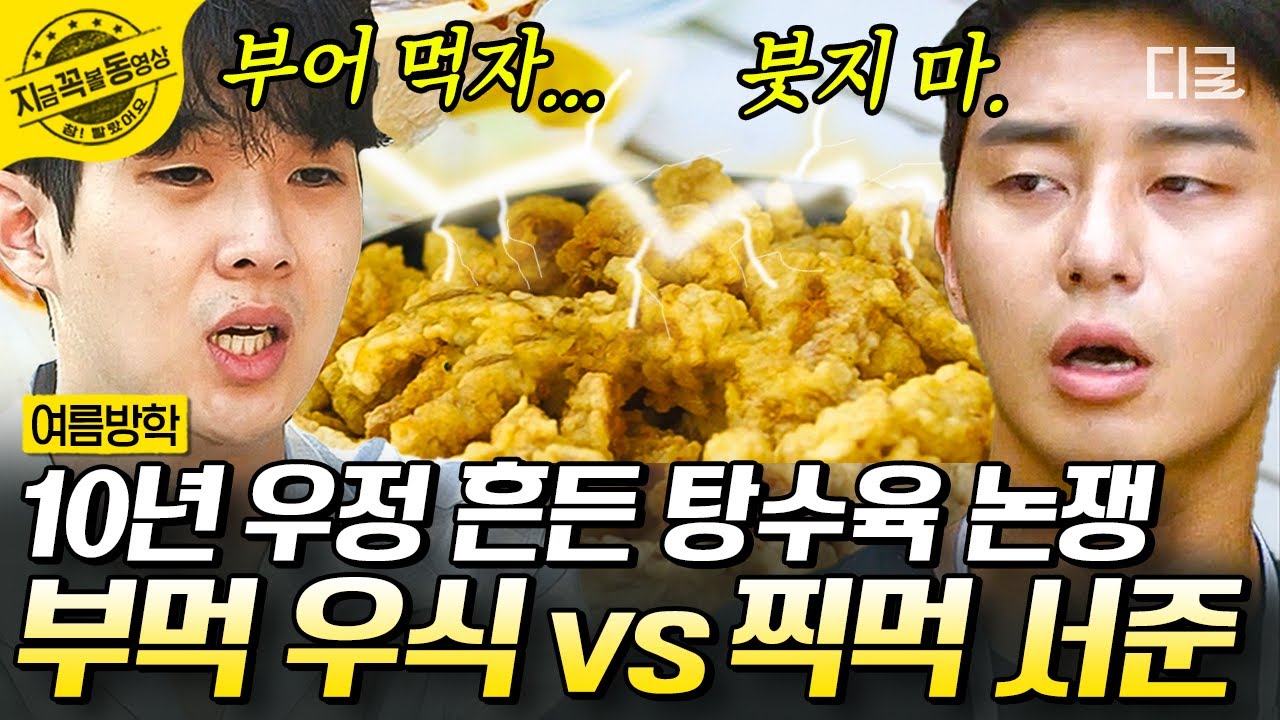 [#여름방학] 탕수육 '부먹파' 최우식 vs '찍먹파' 박서준💥 끝나지 않은 탕수육 논쟁의 승자는? | #지금꼭볼동영상