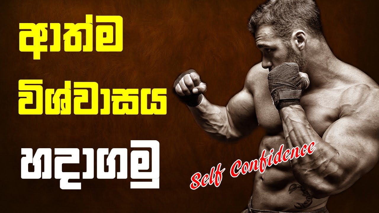ආත්ම විශ්වාසය (Self Confidence) හදාගන්න පටන්ගනිමු | How to boost your Self Confidence Sinhala