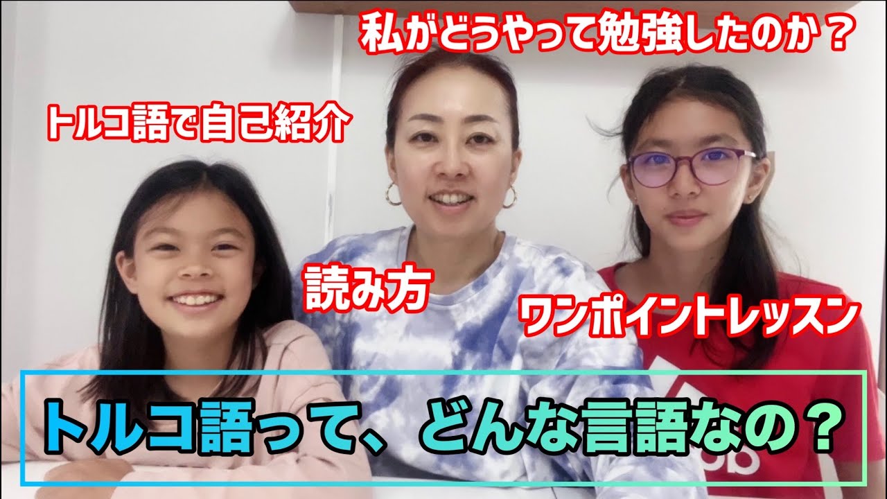 【トルコ語】トルコ語ってどんな言語なの？
