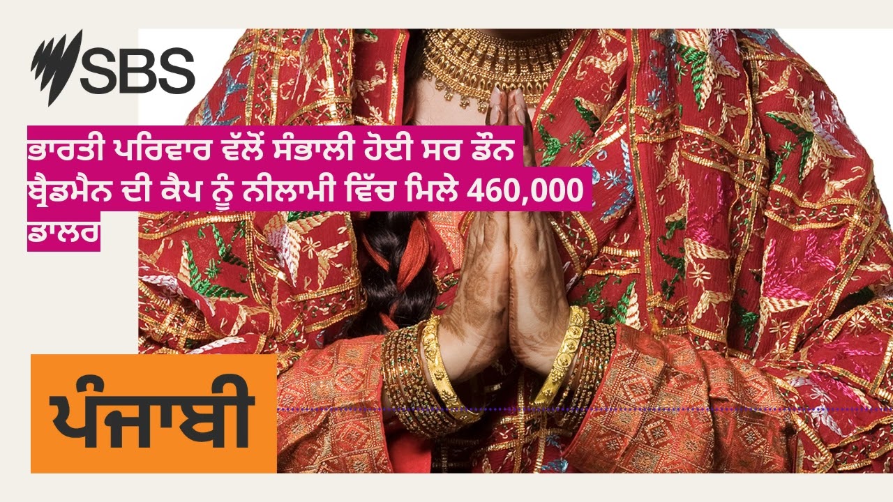 ਭਾਰਤੀ ਪਰਿਵਾਰ ਵੱਲੋਂ ਸੰਭਾਲੀ ਹੋਈ ਸਰ ਡੌਨ ਬ੍ਰੈਡਮੈਨ ਦੀ ਕੈਪ ਨੂੰ ਨੀਲਾਮੀ ਵਿੱਚ ਮਿਲੇ 460,000 ਡਾਲਰ | SBS...
