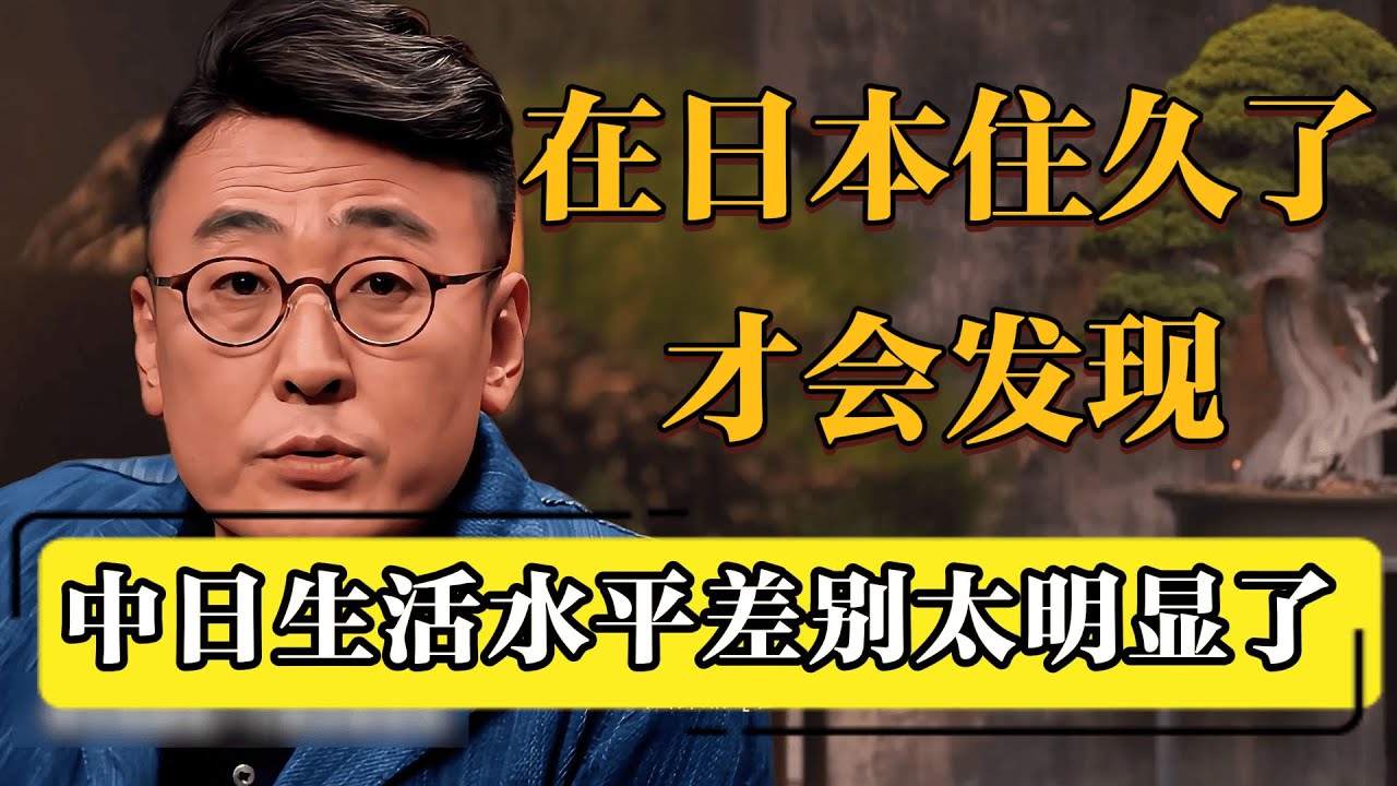 在日本住久了才发现，中日生活水平差别太明显了！#圆桌派 #历史 #文化 #聊天 #纪实 #窦文涛 #马未都 #马家辉 #黄晓丹 #熱門 #推薦 #香港