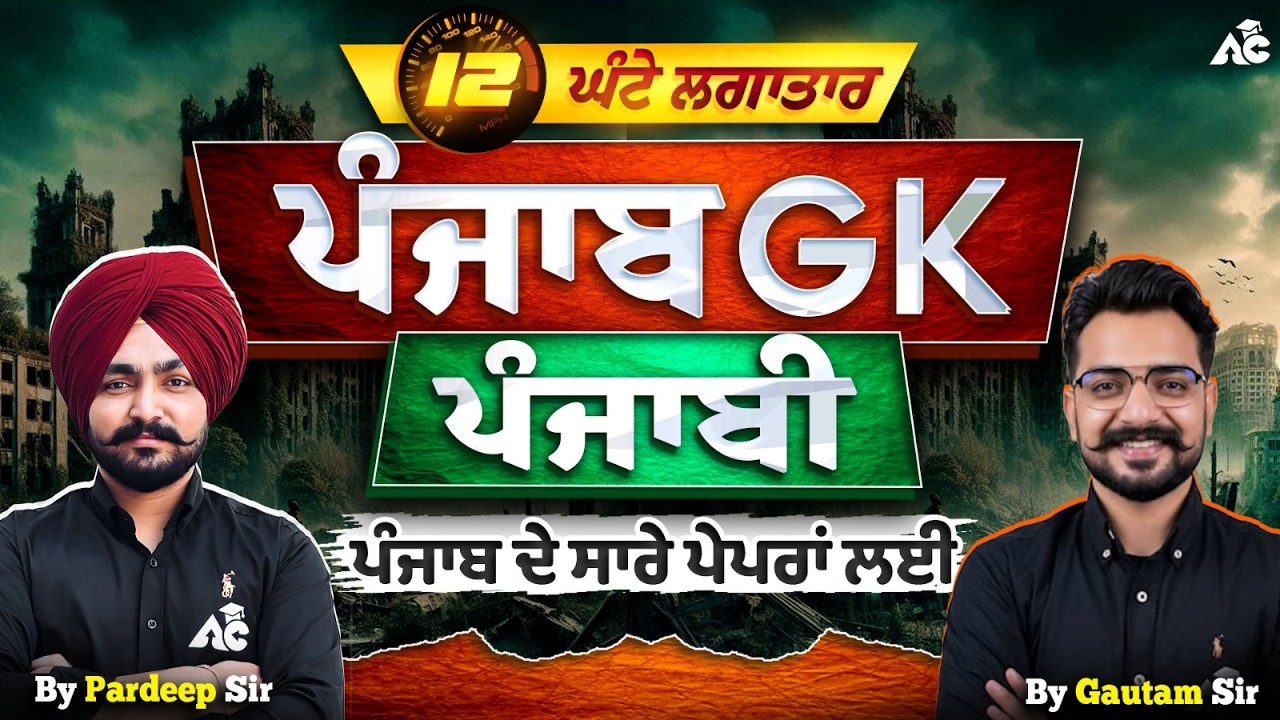 Punjab GK/ Punjabi Marathon Class | For All Competitive Exams By Pardeep Sir, Gautam Sir