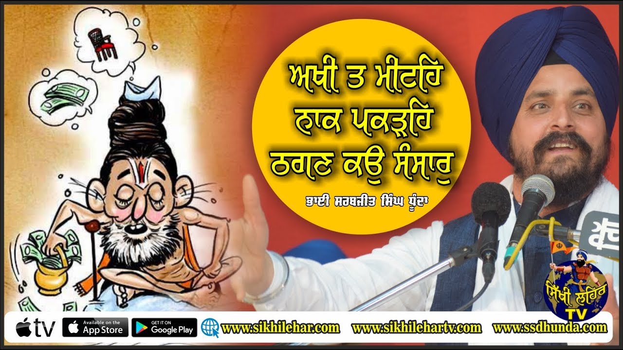 ਅਖੀ ਤ ਮੀਟਹਿ ਨਾਕ ਪਕੜਹਿ ਠਗਣ ਕਉ ਸੰਸਾਰੁ  | Bhai Sarbjit Singh Dhunda | New Katha | Lande | Last day