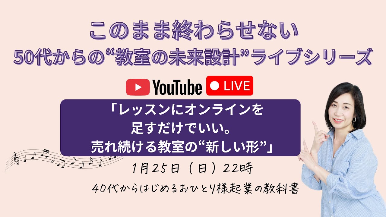 「レッスンにオンラインを足すだけでいい。売れ続ける教室の“新しい形”」1月YouTubeLIVE「このまま終わらせない。50代からの“教室の未来設計”ライブシリーズ」