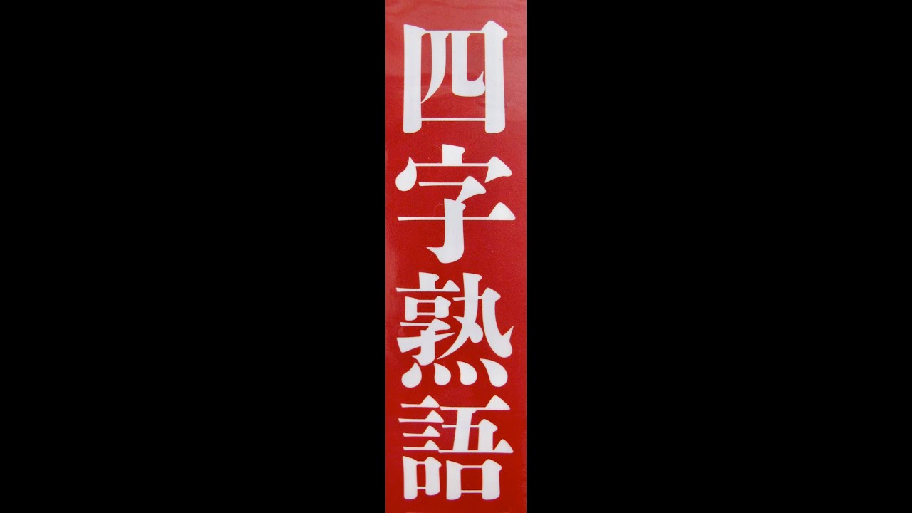 四字熟語: «晴雲秋月»