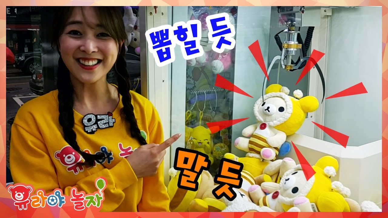 인형뽑기 도전! 뽑힐 듯~ 말 듯~ 유라 흥분! 이런모습 처음이야! 뽑기방의 모든 인형을 뽑아 주겠어! 돈은 얼마나? 인형뽑기 잘하는 법 장난감 키즈 [유라]
