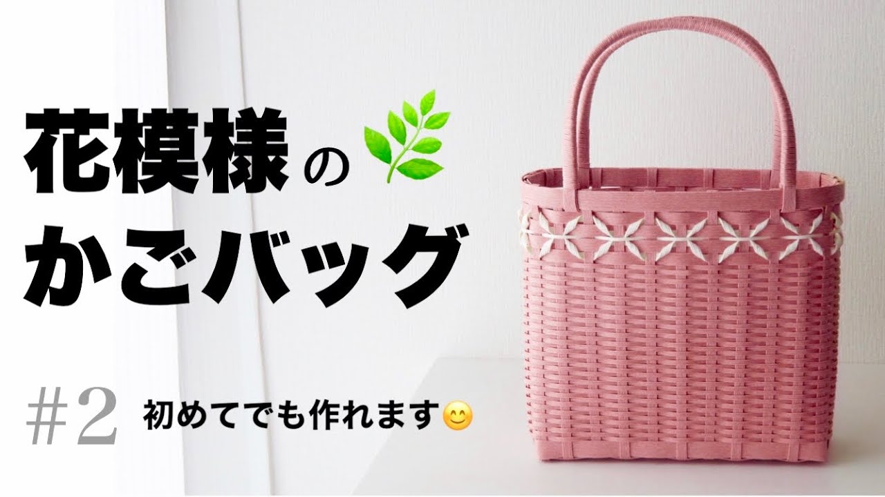 花模様のかごバッグ #2 簡単テクニックで作る花模様〜仕上げ　はじめてのエコクラフト・クラフトバンド
