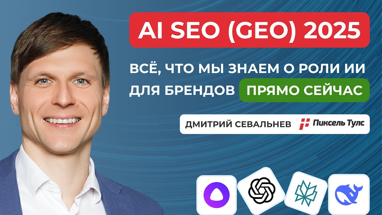 🧠 GEO 2025 (AI SEO): числа, факты и что нужно делать брендам с этим каналом прямо сейчас?