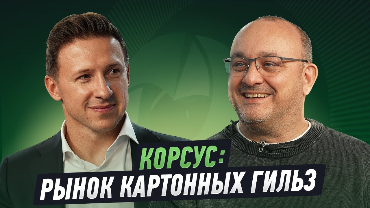 Леонид Бирюков, Корсус: мы приходим к клиенту не с гильзами, мы приходим к нему с решениями