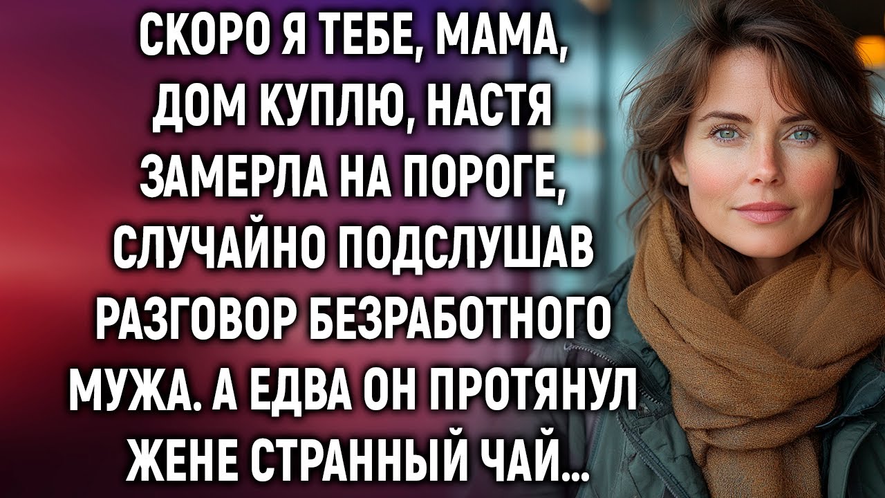 Скоро я тебе, мама, дом куплю, Настя замерла на пороге случайно подслушав разговор мужа…