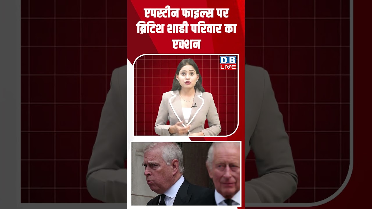 एपस्टीन फाइल्स पर ब्रिटिश शाही परिवार का एक्शन #shortsvideo #dblive #youtubeshorts #news