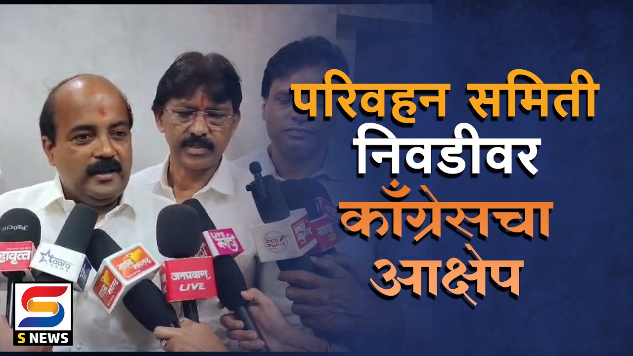 शिराळे स्थायी समिती, जाधव परिवहन तर कौसर बागवान महिला - बाल कल्याण समिती सभापती पदी.