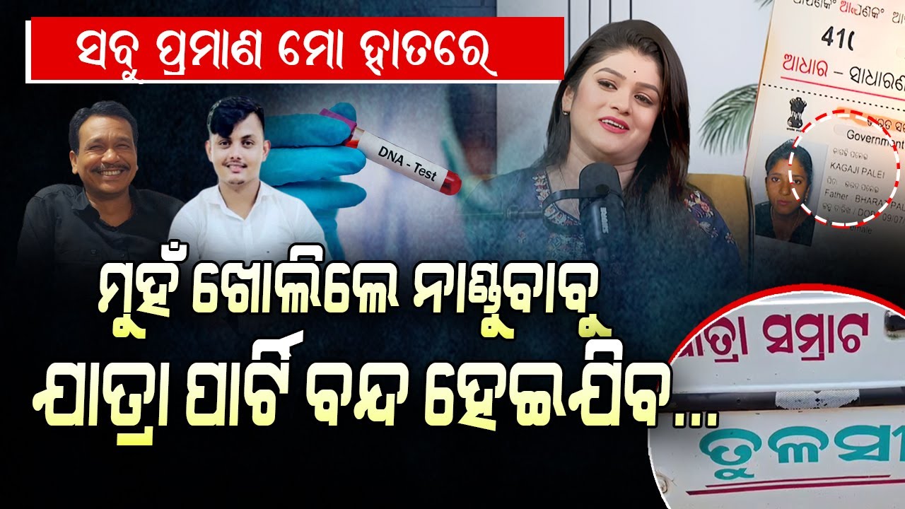 ମୁହଁ ଖୋଲିଲେ ନାଣ୍ଡୁ  ବାବୁ ଯାତ୍ରା ପାର୍ଟି ବନ୍ଦ ହେଇଯିବ, ଠିକ ଟାଇମରେ ଭିଡ଼ିଓ ଦେଖେଇବି llFocus Plus