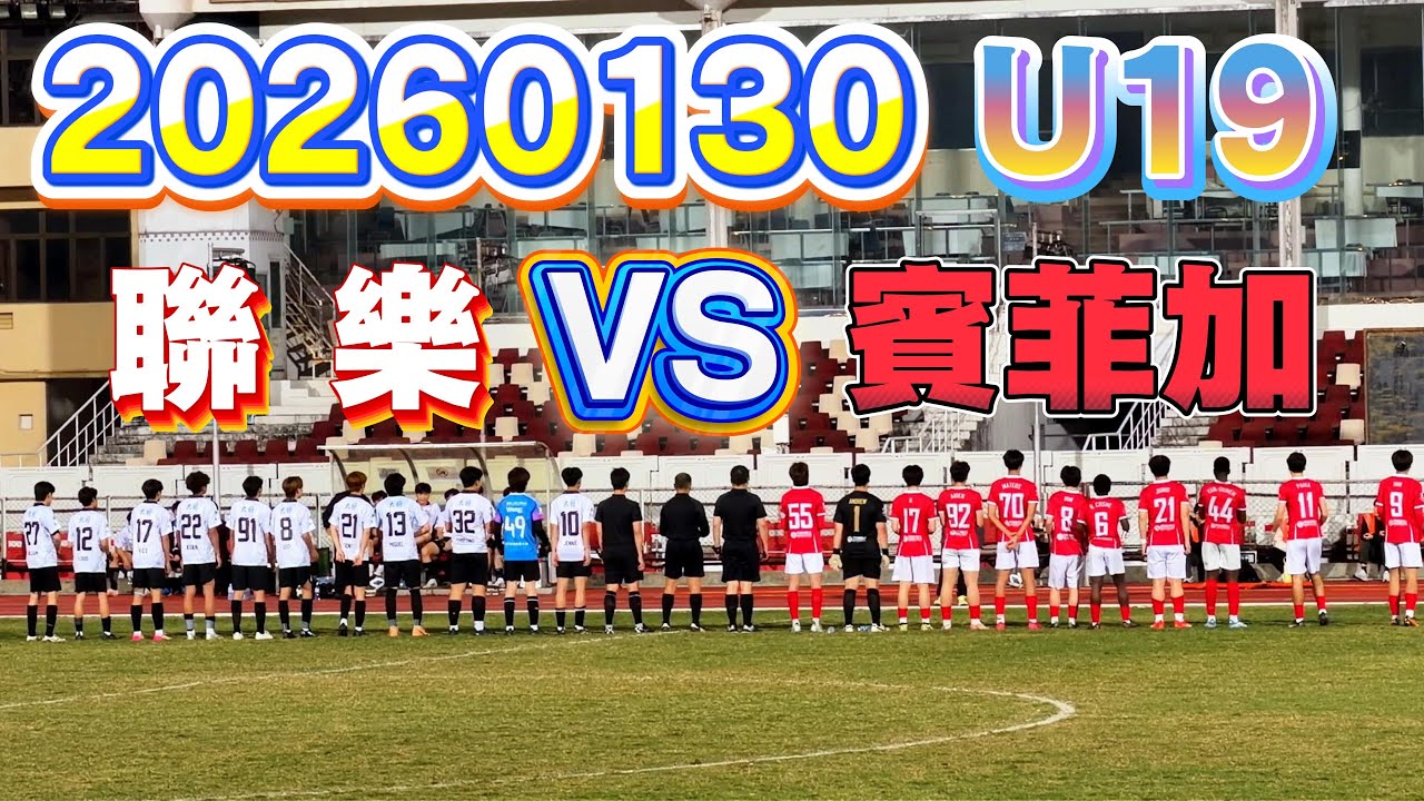 20260130 澳門足球 青少年聯賽 U19 聯樂 VS 賓菲加 4K #澳門足球 #青少年聯賽 #U19 #聯樂 #賓菲加
